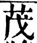글자 茂