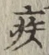 글자 疾