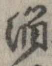 Đã định vị 溜