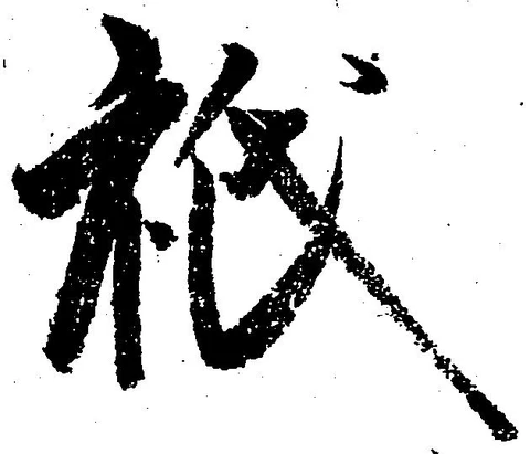 Located 祇