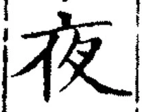 글자 夜