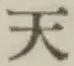 글자 天