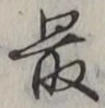 글자 最