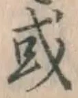 글자 或