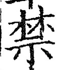 文字禁
