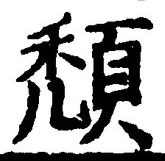 글자 頽