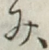 글자 み