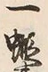 文字一