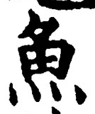 「魚」字