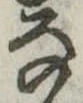 𛂂 위치 확인됨
