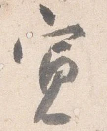 寛 위치 확인됨