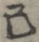 Đã định vị 己