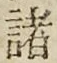 글자 諸