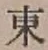 글자 東
