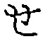 文字せ