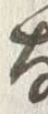 글자 嫉