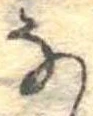 𛂂 위치 확인됨