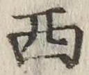 字西