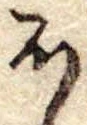 Đã định vị 𛃀