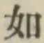 글자 如