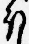 已定位𛃀