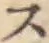 字ス
