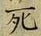 글자 死