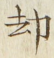 文字却