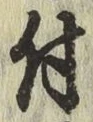 글자 付