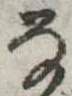 位置 確認된 𛂂