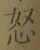 글자 怒
