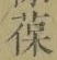 文字葆