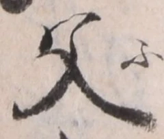 글자 父