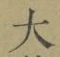 글자 大