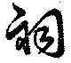 Located 祠