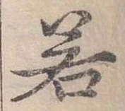 若 위치 확인됨