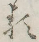 𛃽 위치 확인됨
