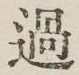 글자 過
