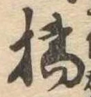 Đã định vị 橘