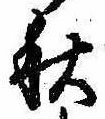 秋 위치 확인됨
