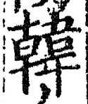 글자 韓