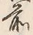 글자 前