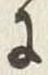 「に」字