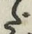 字だ