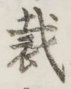 Đã định vị 裁