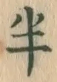 글자 半