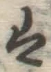 字は