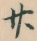 文字廿