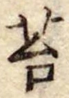 Đã định vị 苔