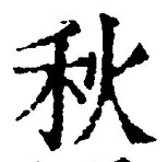 글자 秋